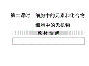 高三一轮复习细胞中的元素和化合物ppt课件.ppt