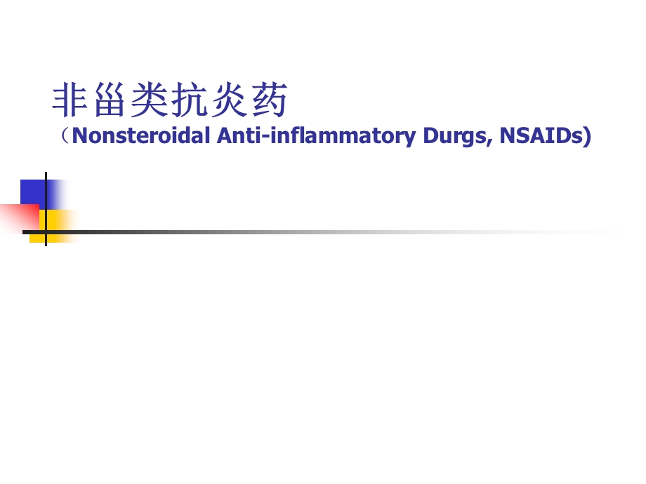 (小讲课)风湿科常用药物ppt课件.ppt_第3页