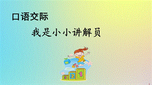 2020春五年级语文下册第七单元口语交际我是小小讲解员教学ppt课件新人教版.pptx