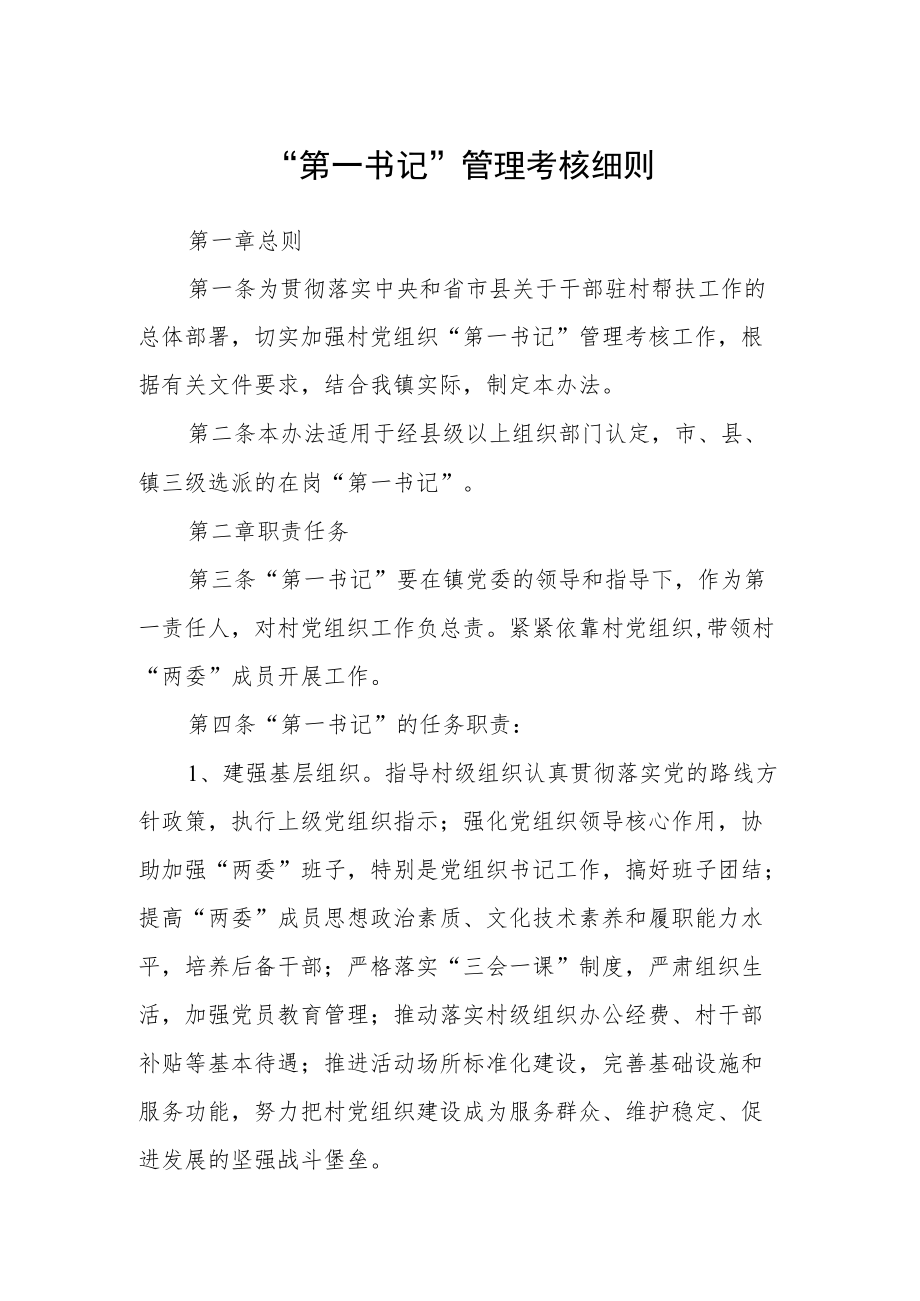 “第一书记”管理考核细则.docx_第1页