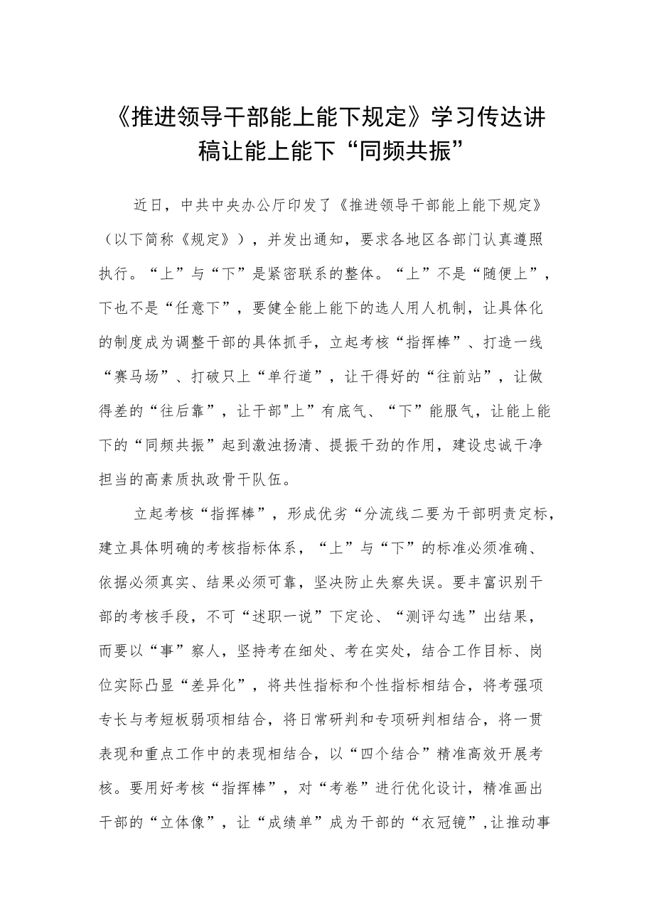 《推进领导干部能上能下规定》学习传达讲稿.docx_第1页