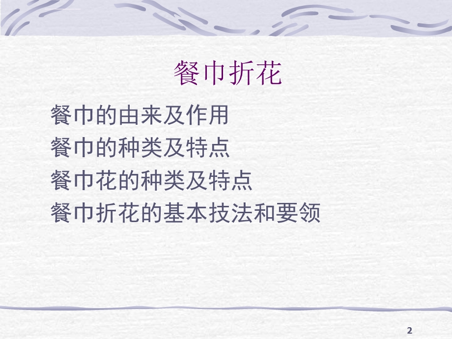 餐巾折花ppt课件.ppt_第2页