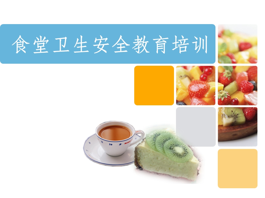 食堂卫生安全教育培训ppt课件.ppt_第1页