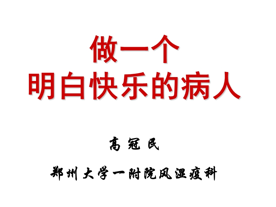 风湿病人健康教育ppt课件.ppt_第1页