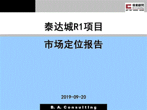 2019天津泰达市场定位报告ppt课件.ppt