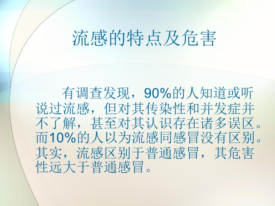 预防秋冬季流行性感冒ppt参考课件.ppt_第2页