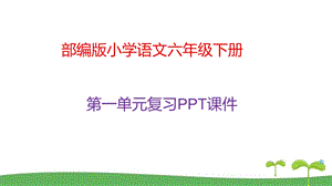 2020春部编版六年级下册语文第一单元复习ppt课件.pptx