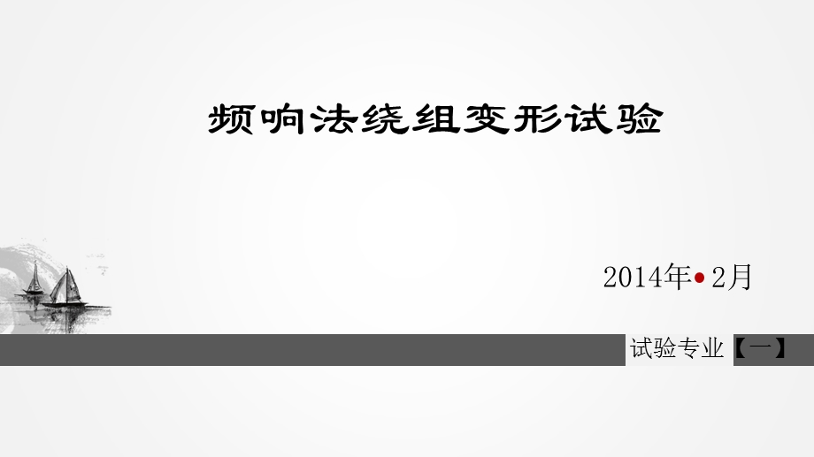 频响法绕组变形试验ppt课件.pptx_第1页