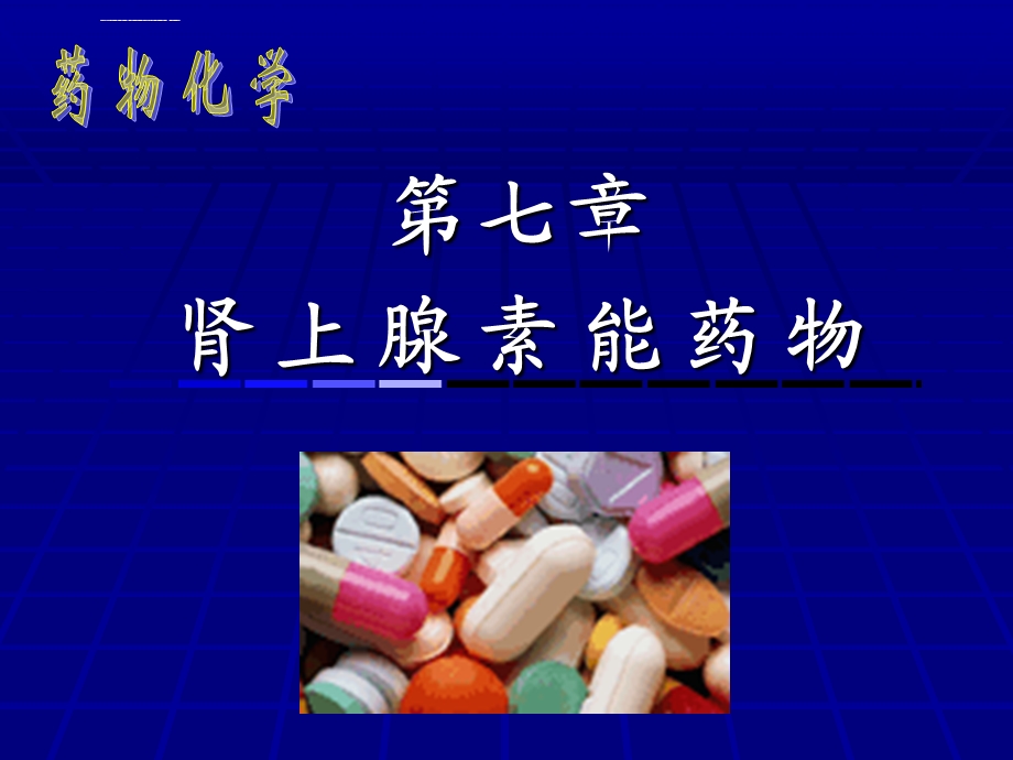 药物化学7肾上腺素能药物ppt课件.ppt_第1页