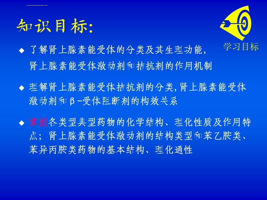 药物化学7肾上腺素能药物ppt课件.ppt_第2页