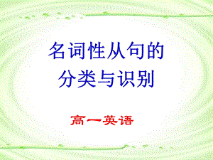 高一英语名词性从句ppt课件.ppt