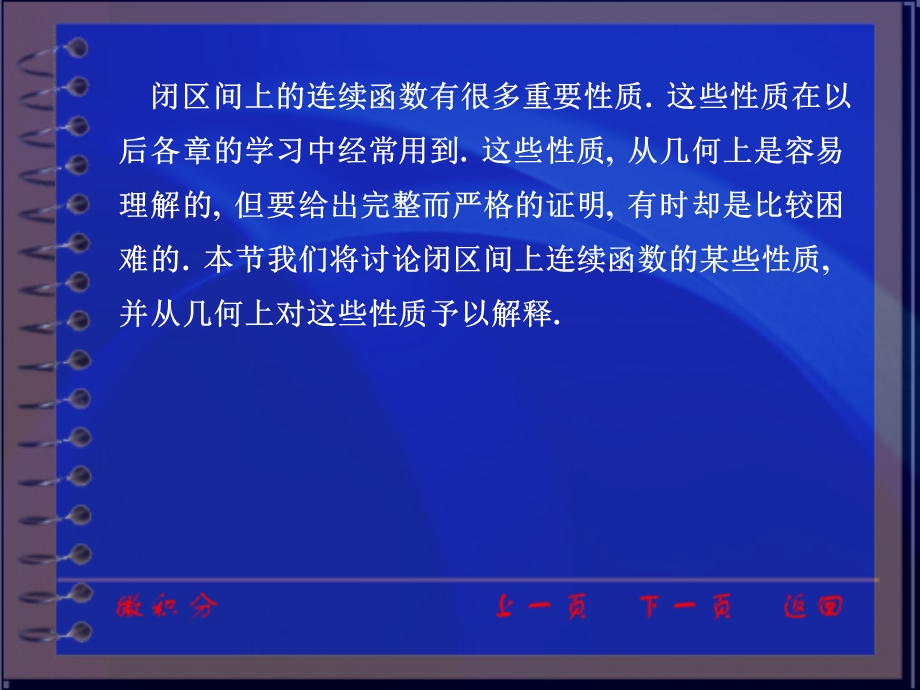 高等数学上闭区间上连续函数的性质ppt课件.ppt_第2页