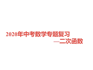 2020年中考数学专题复习—二次函数ppt课件.ppt