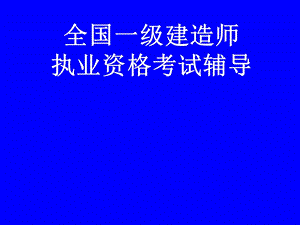 19年新一级建造师教材Word版 有讲解和注释(建设工程项目管理辅导)ppt课件.ppt