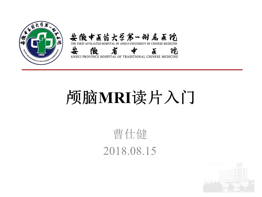 颅脑MRI读片入门ppt课件.ppt_第1页