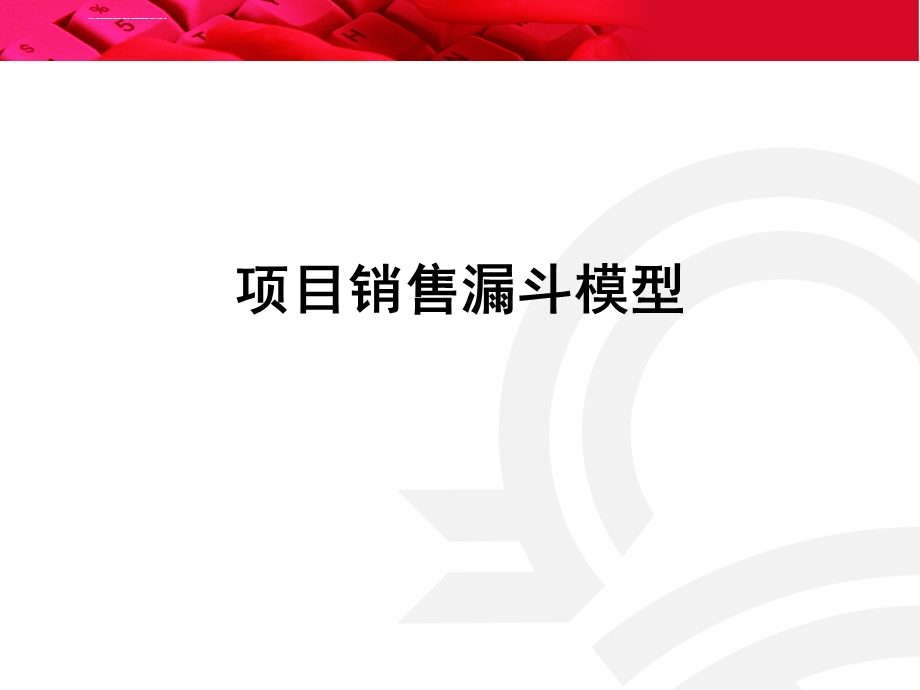 项目销售漏斗模型ppt课件.ppt_第1页