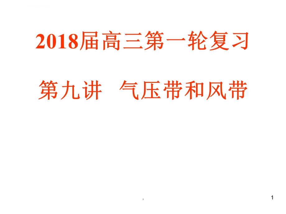 高三第一轮复习气压带和风带ppt课件.ppt_第1页