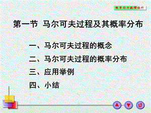 马尔可夫过程及其概率分布ppt课件.ppt