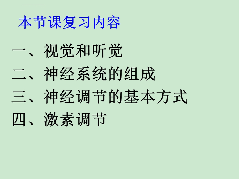 新人教版七年级生物下册第四单元生物圈中的人第六章人体生命活动的调节复习ppt课件.ppt_第3页