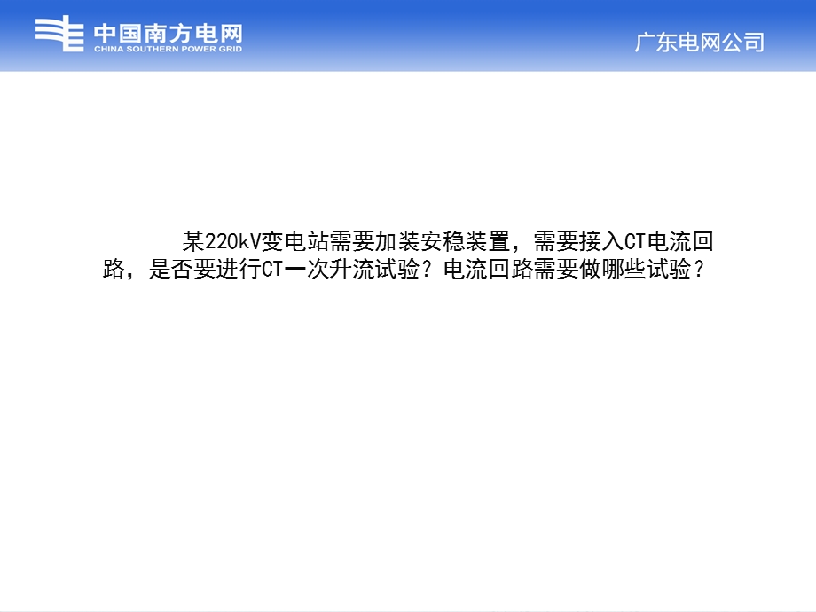 （继保自动化）8测试与试验CT二次回路升流试验ppt课件.pptx_第3页