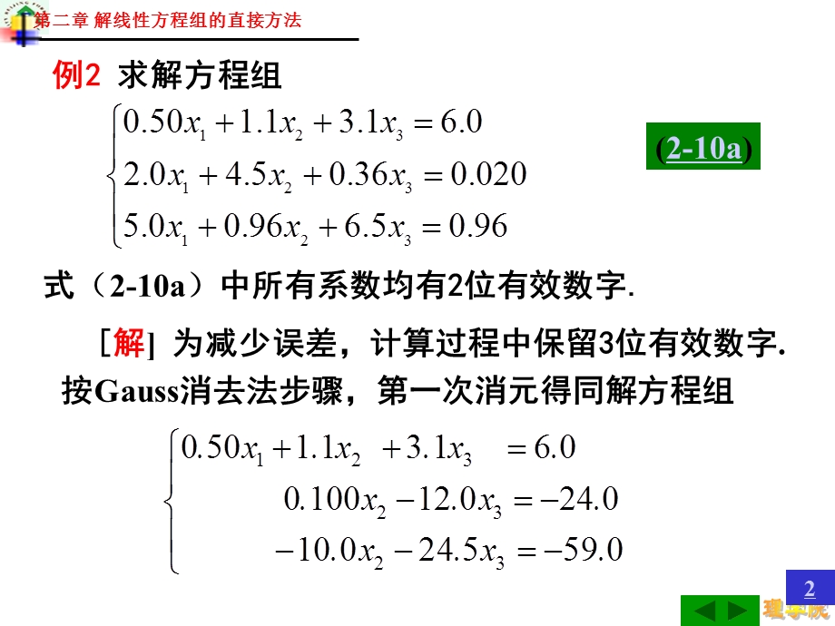 解线性方程组的直接方法主元素方法ppt课件.ppt_第2页