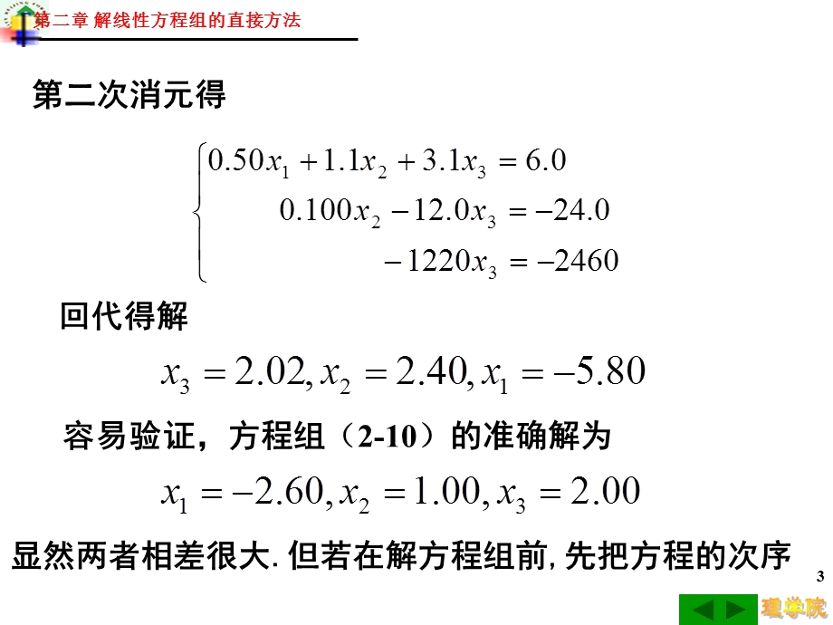 解线性方程组的直接方法主元素方法ppt课件.ppt_第3页