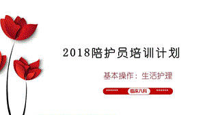 陪护员培训：基本操作之生活护理ppt课件.pptx