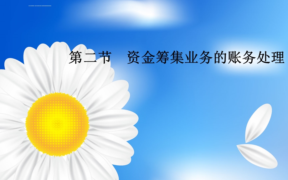 资金筹集业务账务处理ppt课件.ppt_第1页