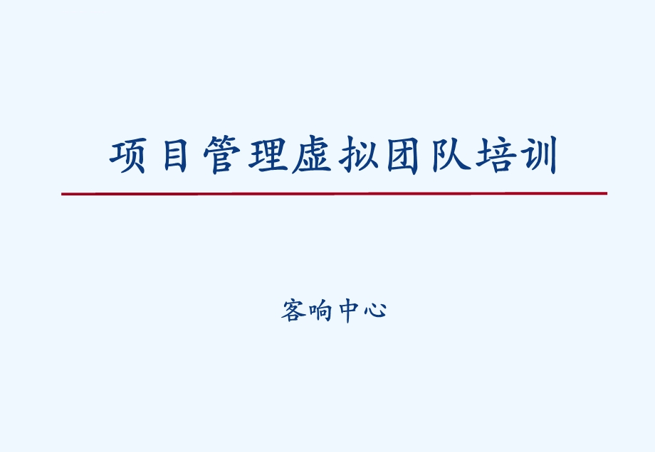 项目管理虚拟团队ppt课件.ppt_第1页