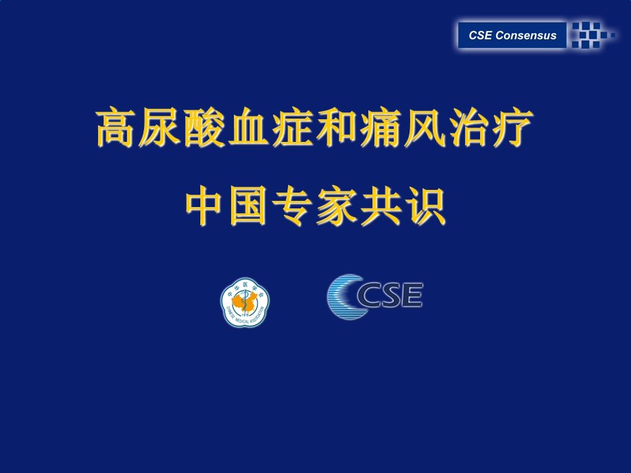 高尿酸血症共识ppt课件.ppt_第1页