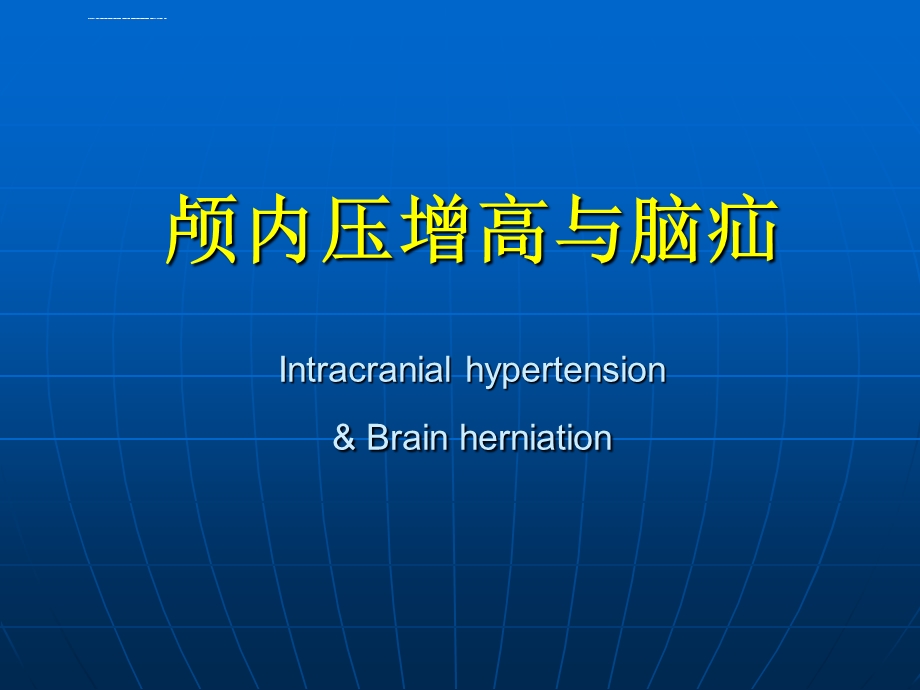 颅内压增高与脑疝ppt课件.ppt_第1页