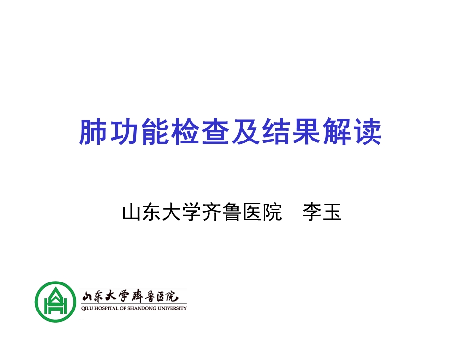 肺功能检查及结果解读ppt课件.ppt_第1页