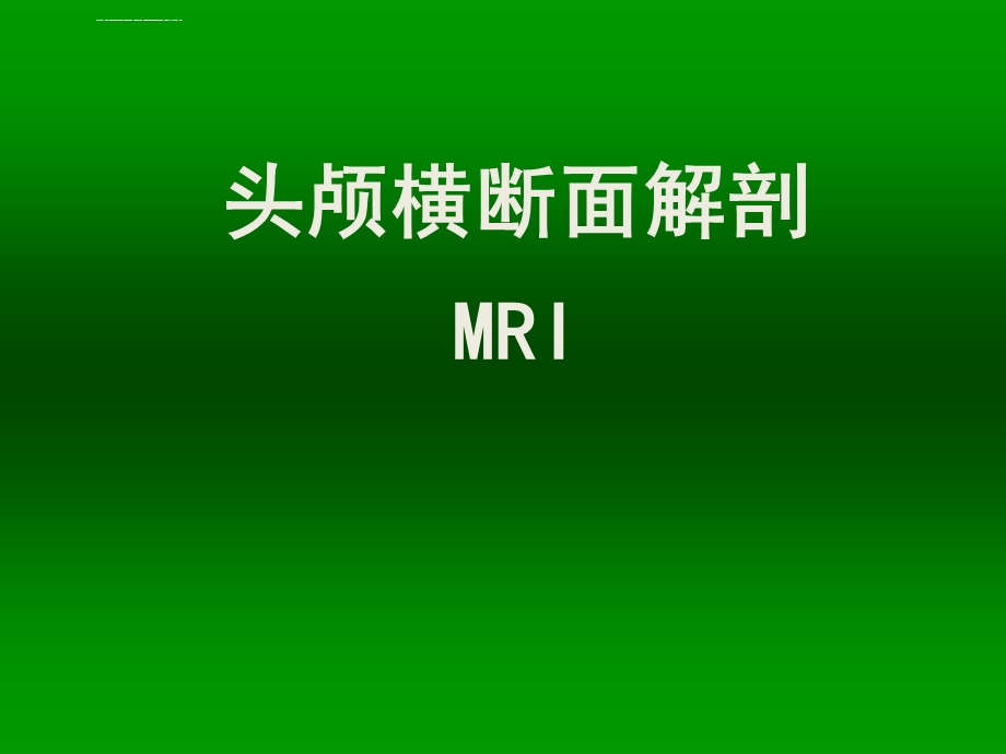 颅脑MRI断层解剖和影像ppt课件.ppt_第1页