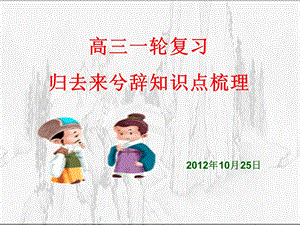 高三一轮复习《归去来兮辞》知识点梳理ppt课件.ppt