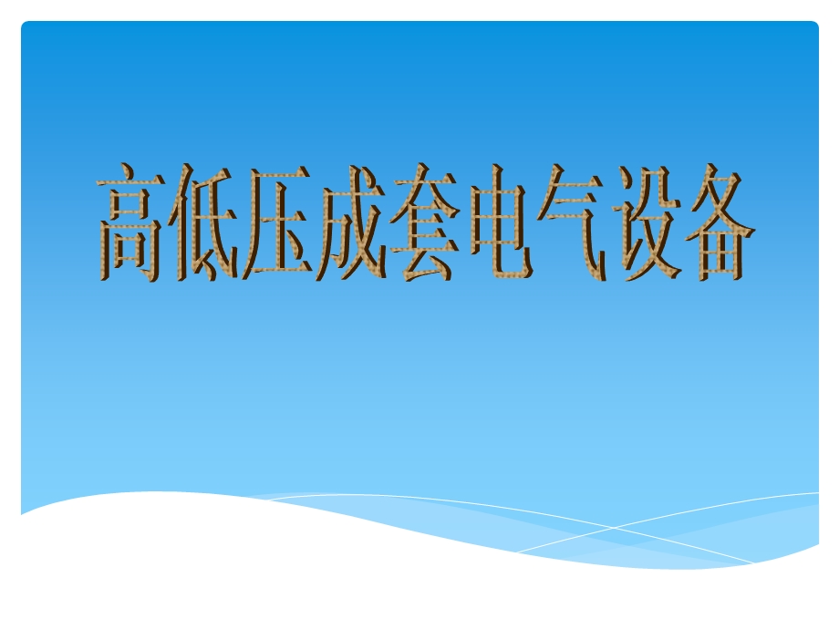 高低压成套电气设备知识培训ppt课件.ppt_第1页