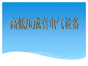 高低压成套电气设备知识培训ppt课件.ppt