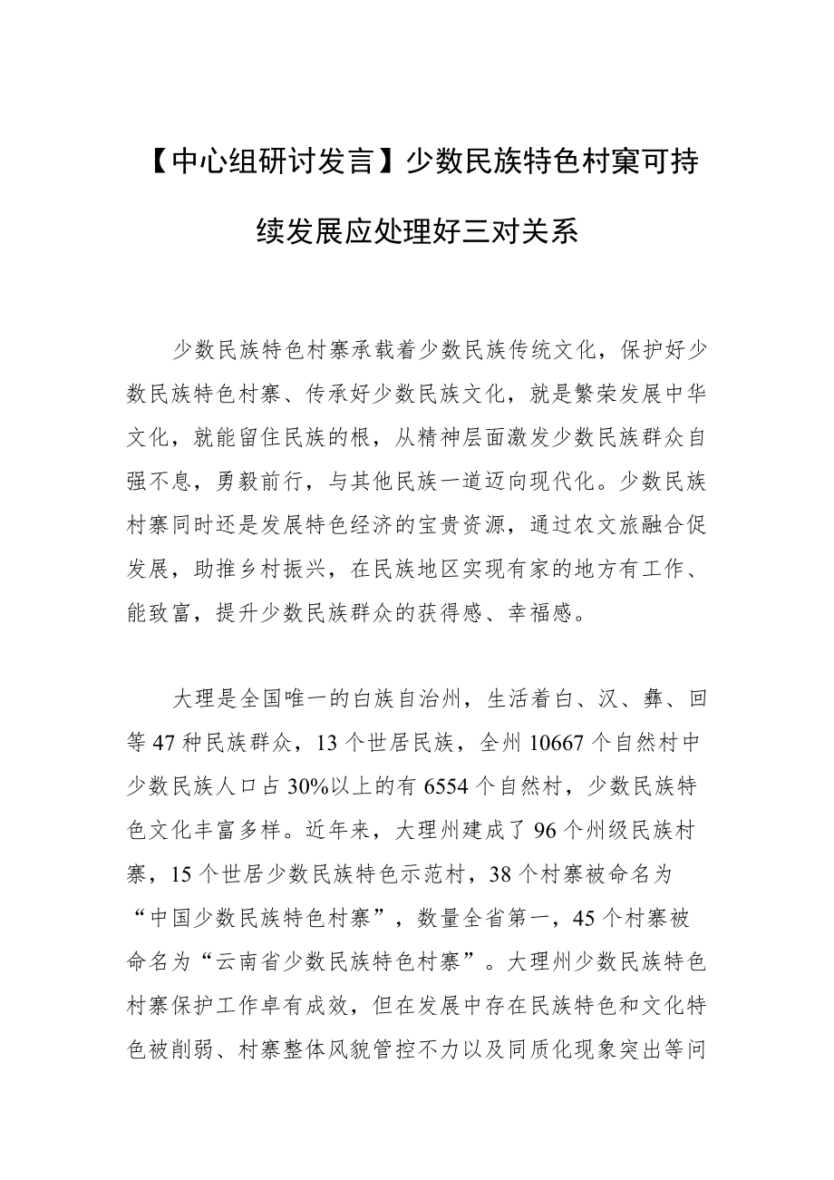 【中心组研讨发言】少数民族特色村寨可持续发展应处理好三对关系.docx_第1页