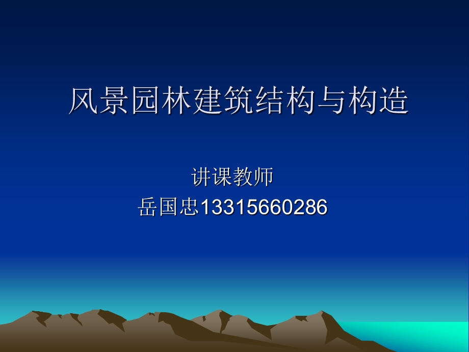 风景园林建筑结构ppt课件.ppt_第1页