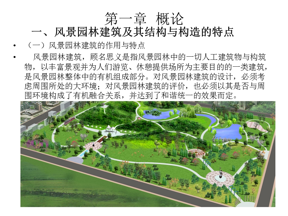 风景园林建筑结构ppt课件.ppt_第3页