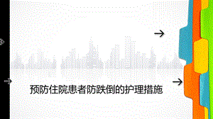 预防住院患者防跌倒的护理措施ppt课件.ppt