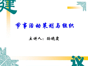 节事活动策划与组织ppt课件.ppt