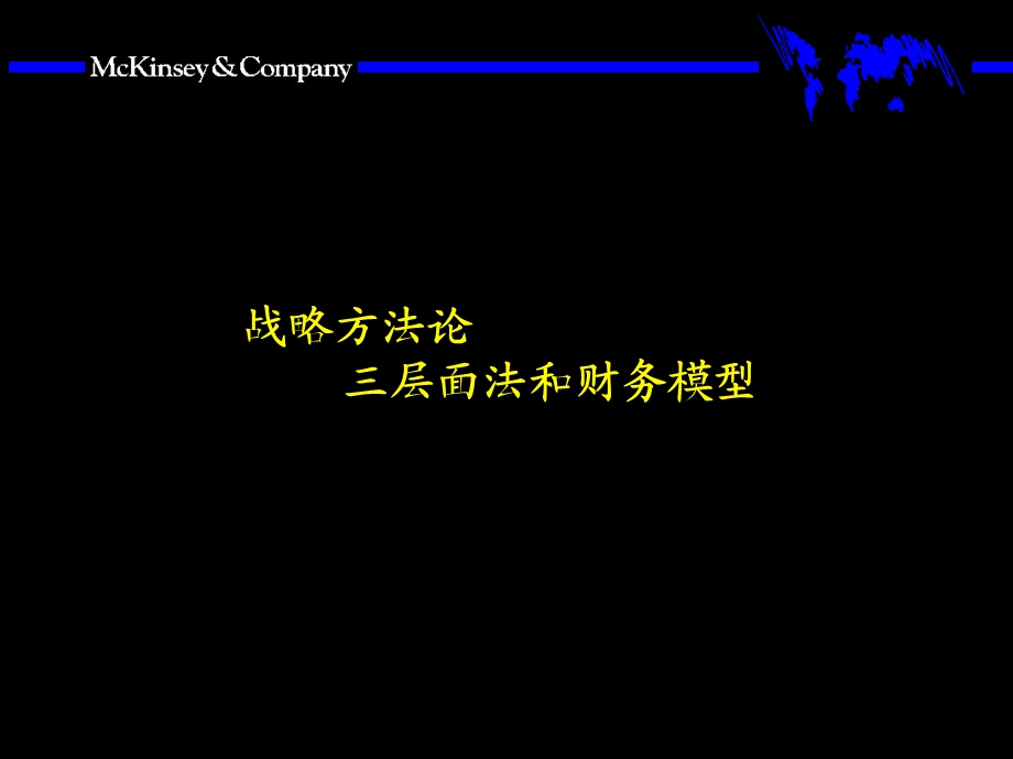 麦肯锡战略方法论（侧重于三层面法和财务模型）ppt课件.ppt_第1页