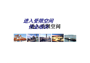 进入受限空间作业培训ppt培训课件.ppt