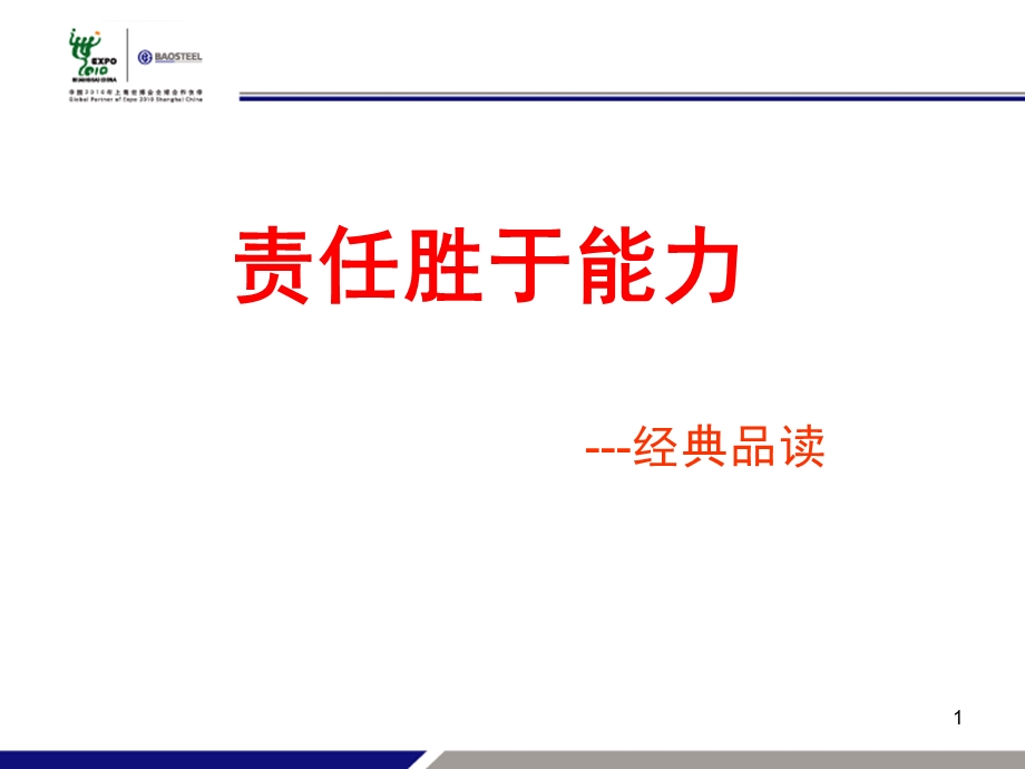 责任胜于能力导读ppt课件.ppt_第1页