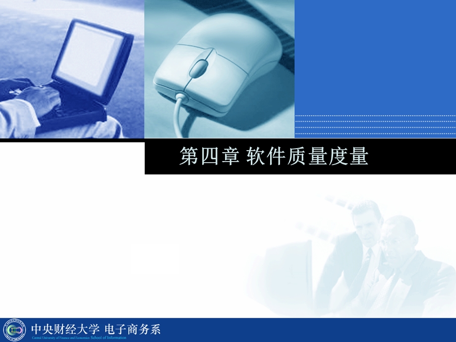 软件质量管理第四章ppt课件.ppt_第1页