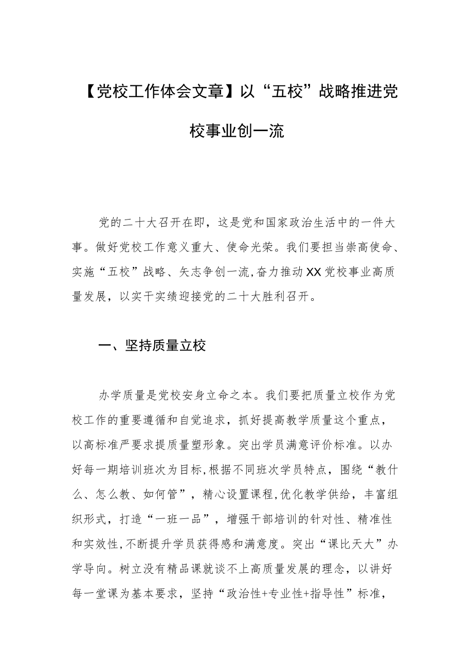 【党校工作体会文章】以“五校”战略推进党校事业创一流.docx_第1页