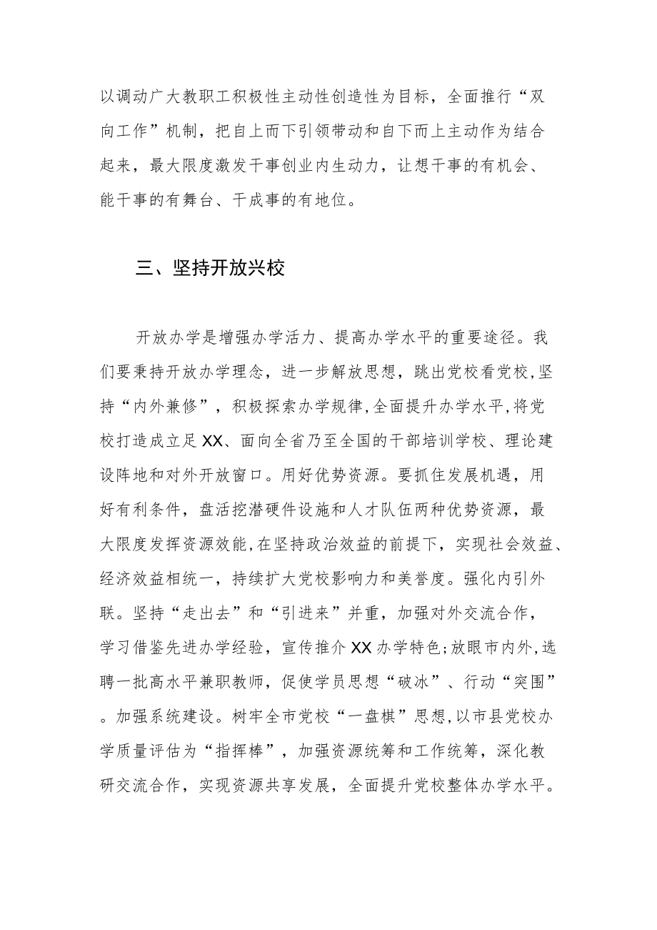 【党校工作体会文章】以“五校”战略推进党校事业创一流.docx_第3页