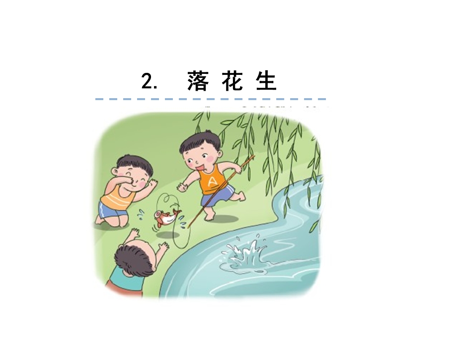 部编版落花生ppt完美版课件.ppt_第1页