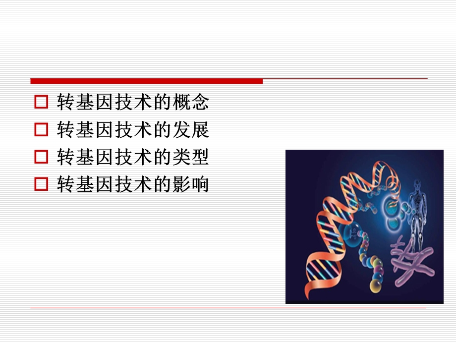 转基因技术ppt课件.ppt_第2页