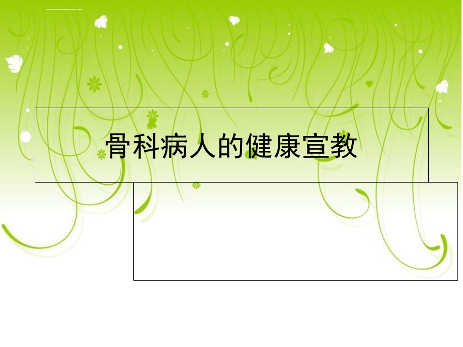 骨科病人的健康宣教ppt课件.ppt_第1页